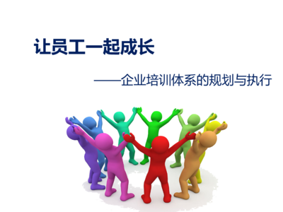 企業培訓體系搭建要點分析